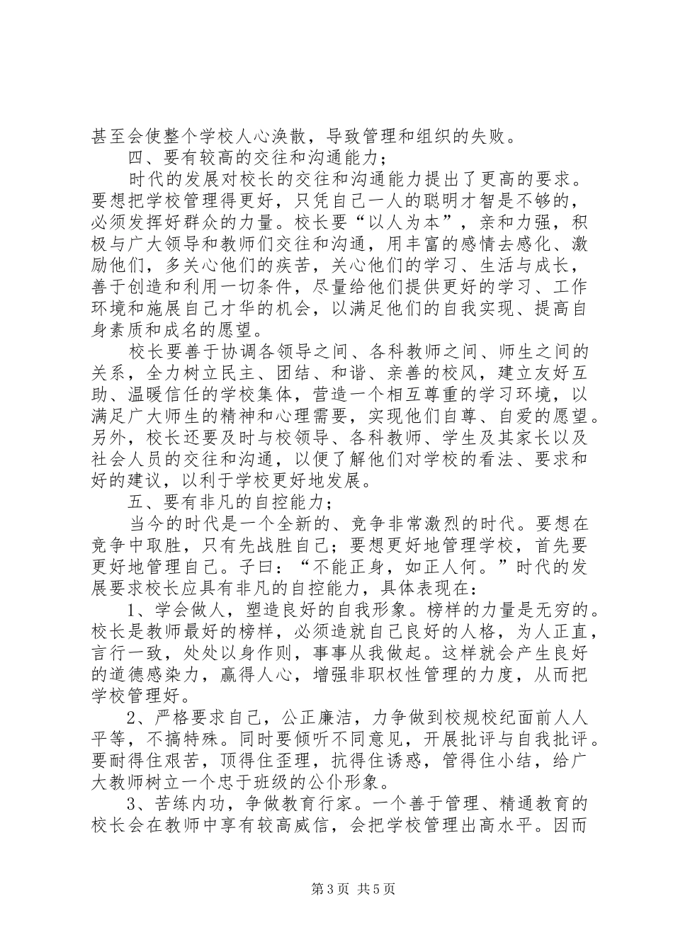 潘玉华《如何当好一名好校长》致辞演讲稿5篇_第3页