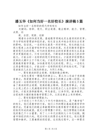 潘玉华《如何当好一名好校长》致辞演讲稿5篇