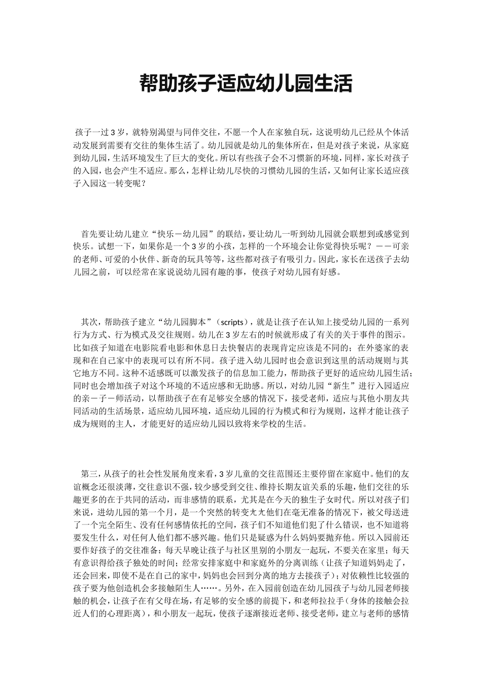 帮助孩子适应幼儿园生活_第1页