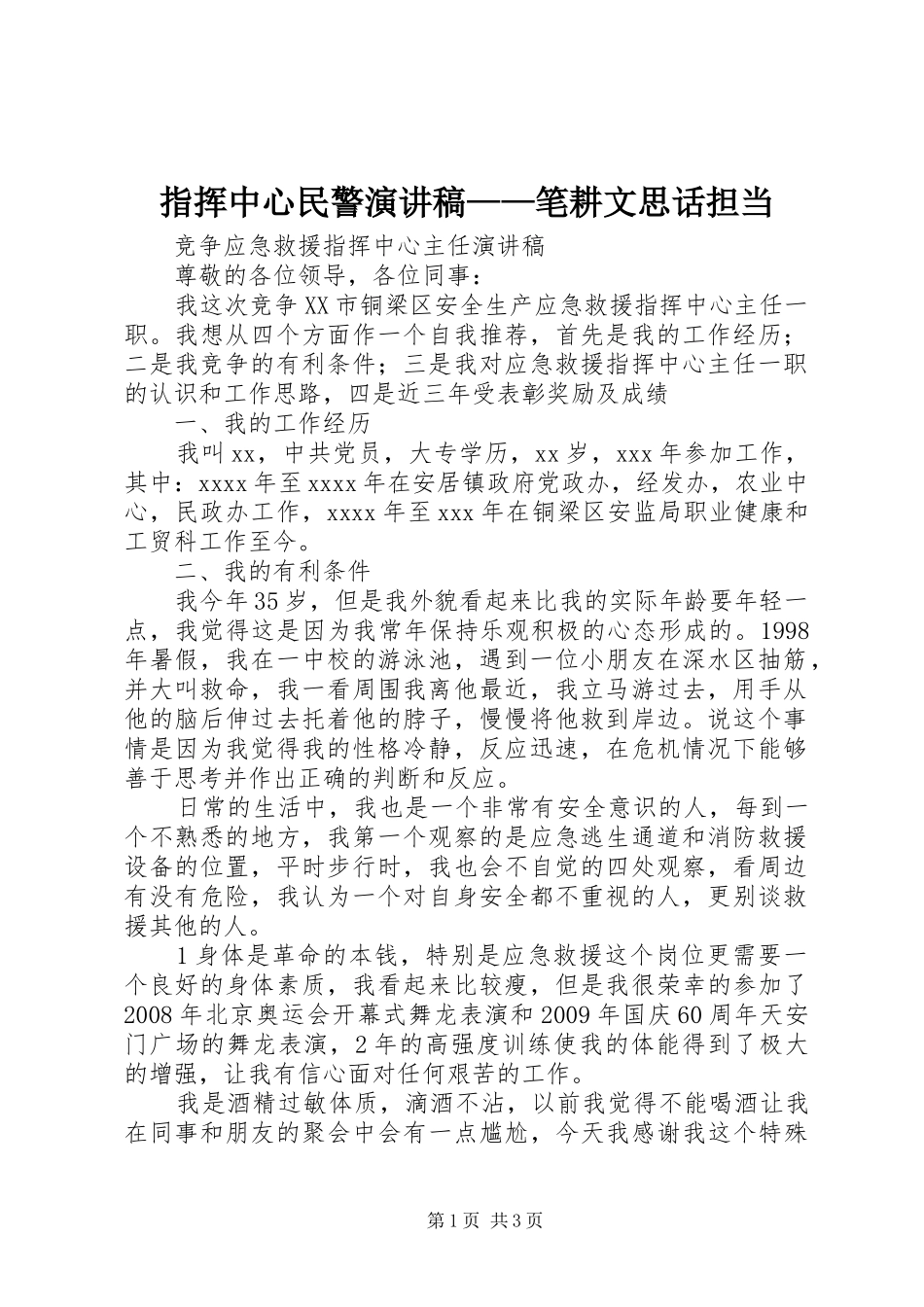 指挥中心民警演讲范文——笔耕文思话担当_第1页