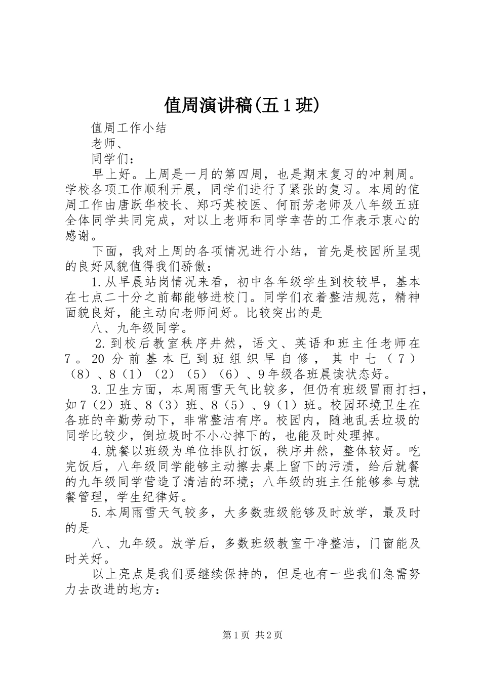值周演讲稿范文(五1班) (2)_第1页
