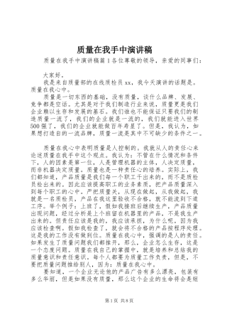 质量在我手中致辞演讲稿
