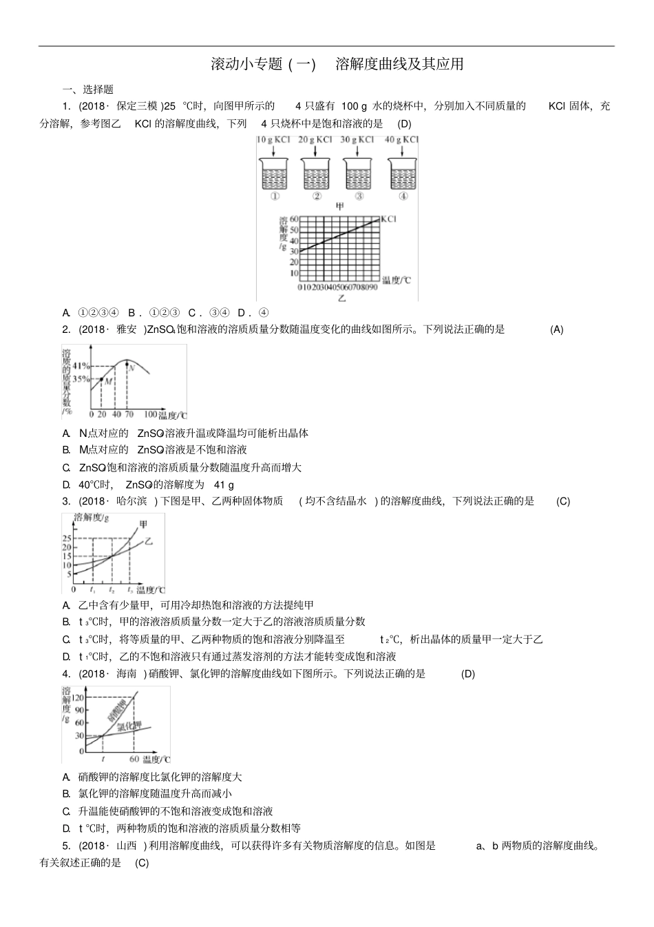河北专版2019年中考化学复习滚动小专题一溶解度曲线及其应用练习_第1页
