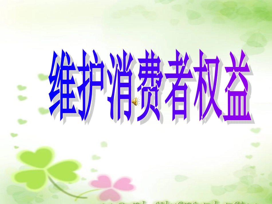 新82维护消费者权益_第1页