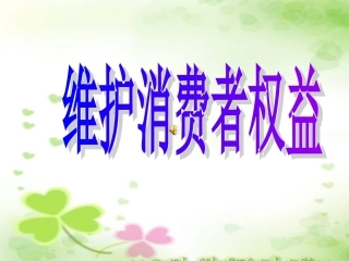 新82维护消费者权益