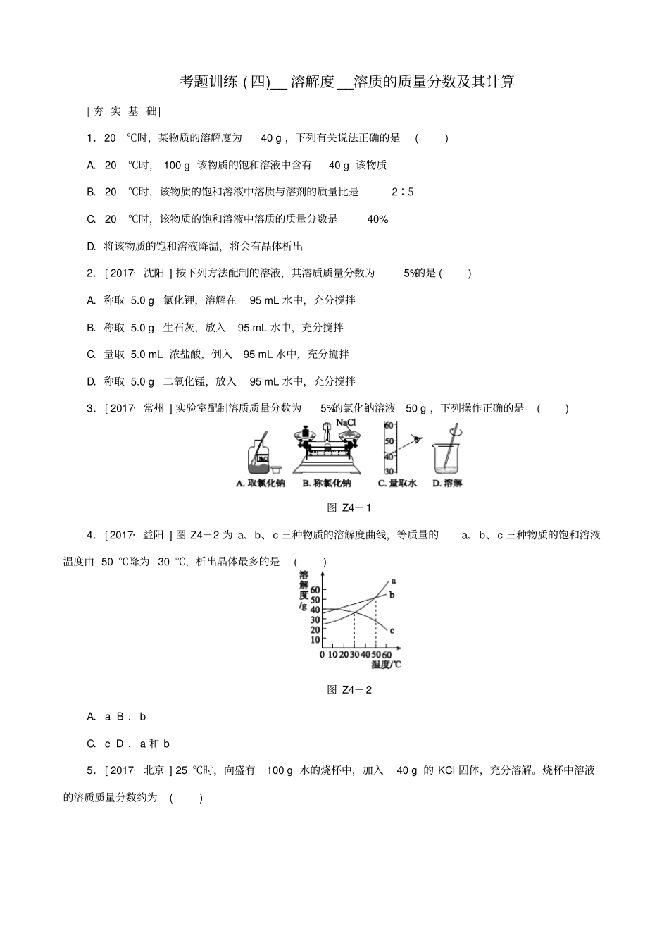 河北专版2020中考化学复习：考题训练4_溶解度溶质的质量分数及其计算_含答案_第1页