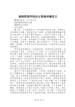 旅游管理学院孙玉荣演讲范文