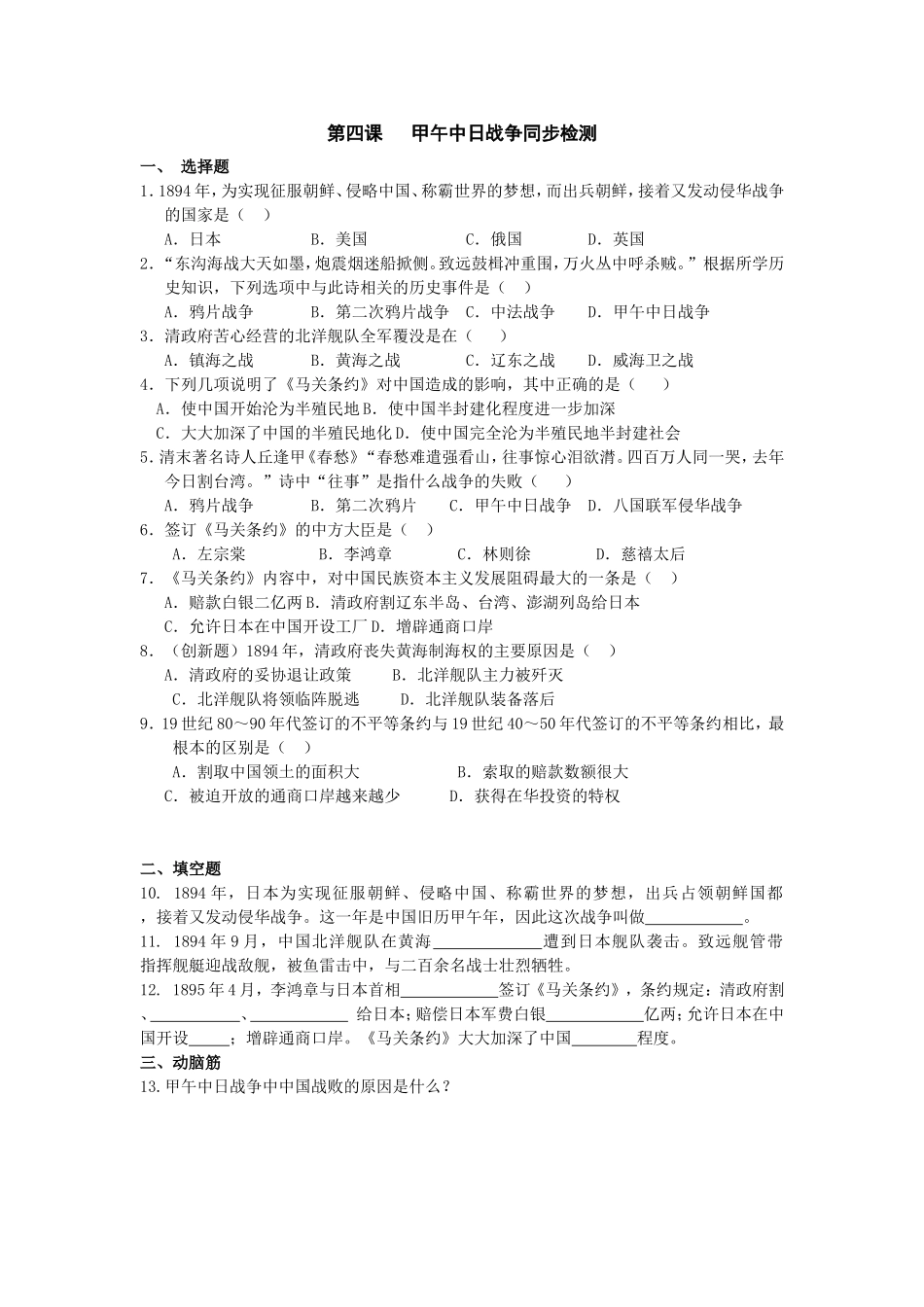 八年级历史甲午中日战争同步检测3(1)_第1页