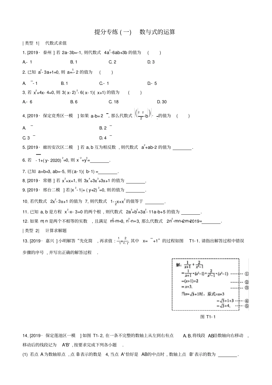 河北专版中考数学复习提分专练01数与式的运算_第1页