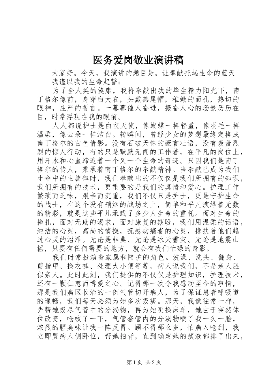 医务爱岗敬业演讲致辞_第1页