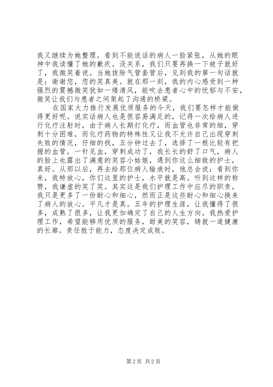 医务爱岗敬业演讲致辞_第2页