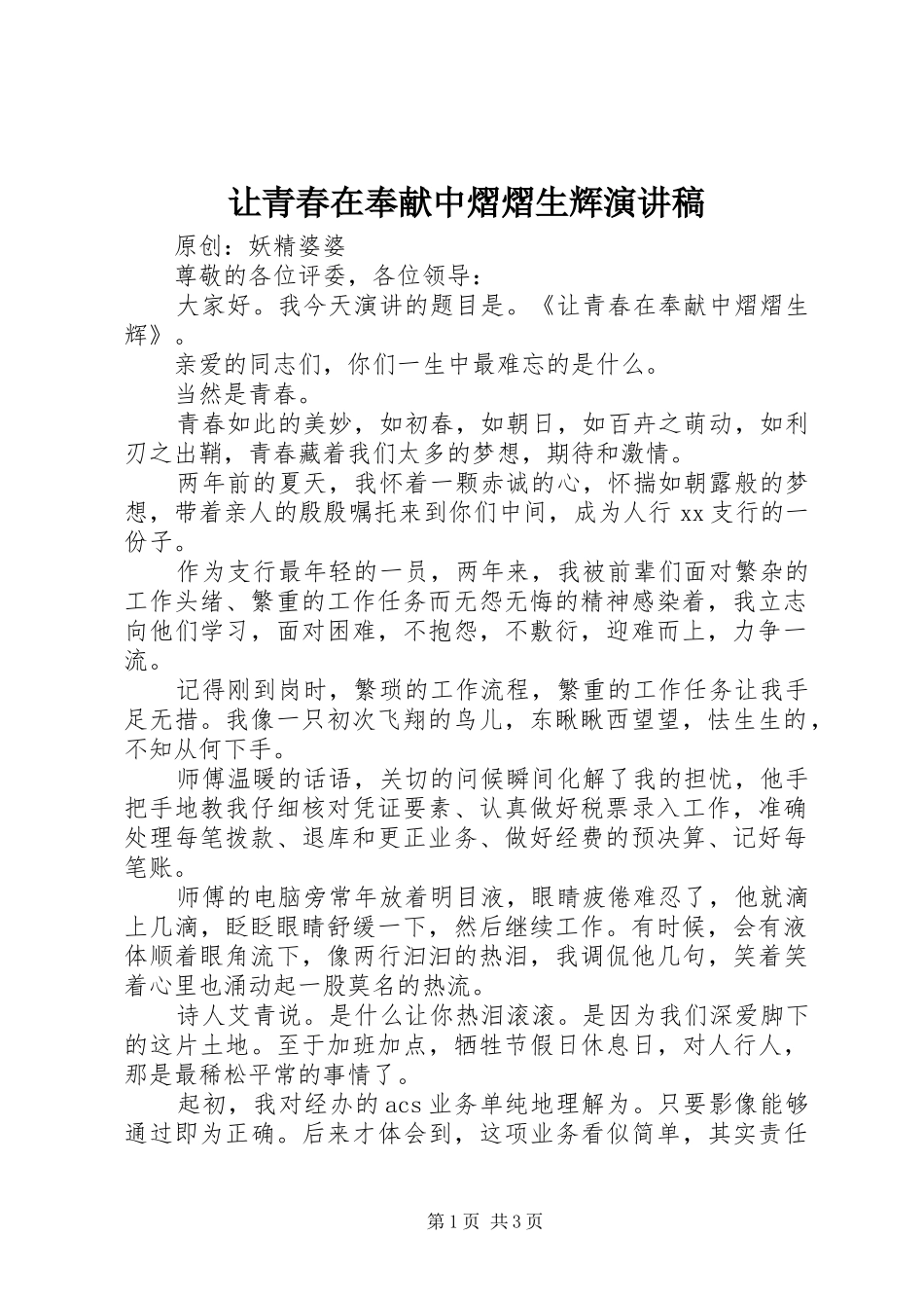 让青春在奉献中熠熠生辉演讲稿范文_第1页