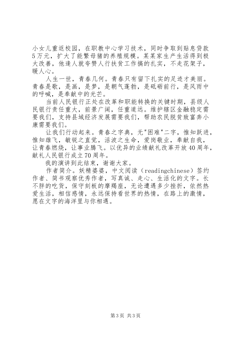 让青春在奉献中熠熠生辉演讲稿范文_第3页