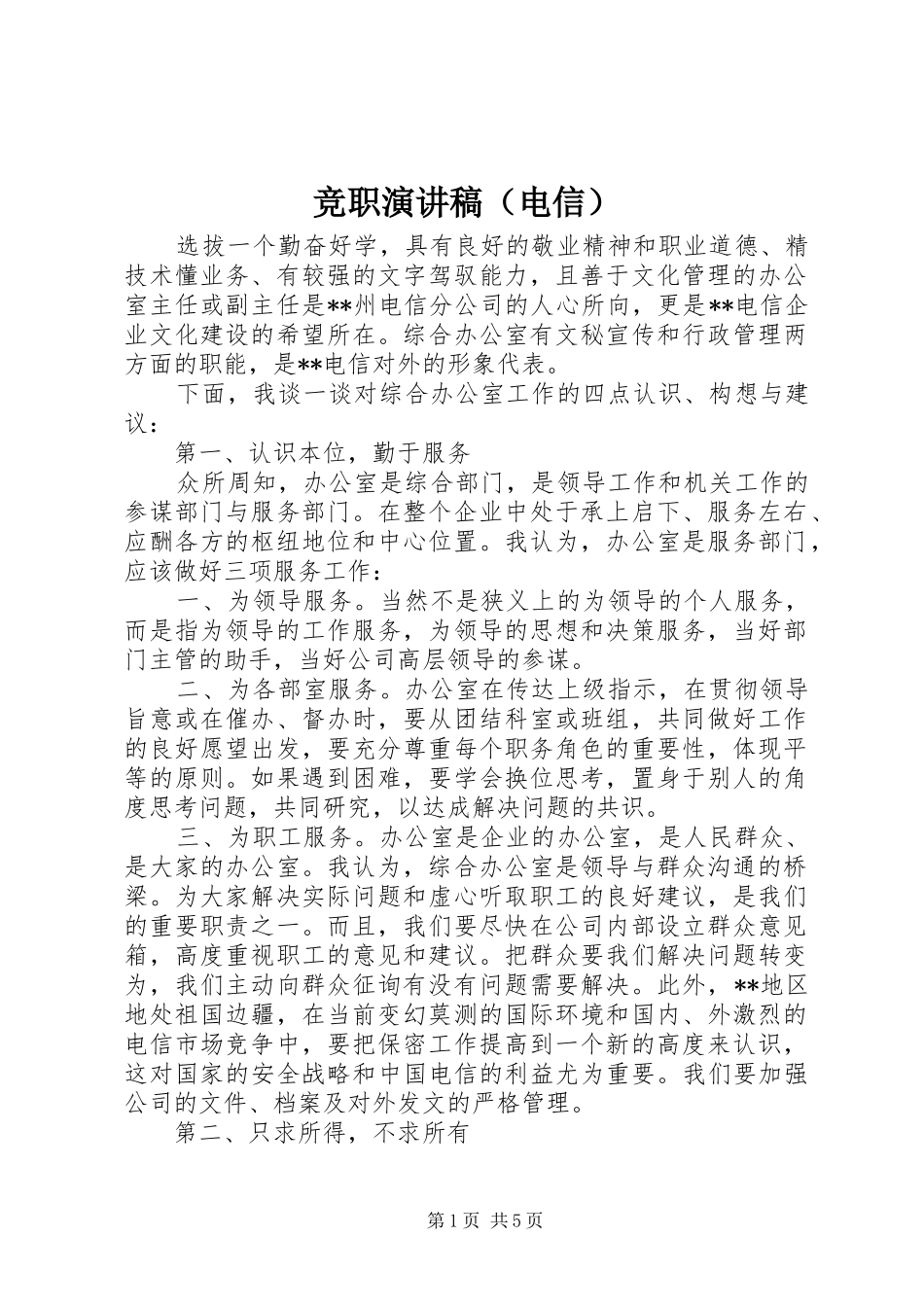 竞职致辞演讲稿（电信）_第1页