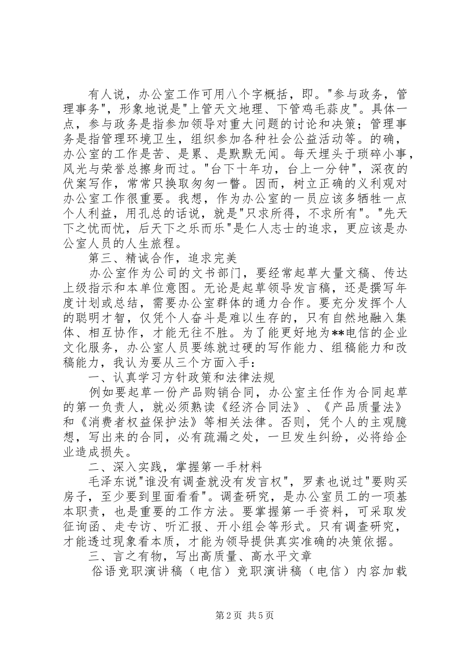 竞职致辞演讲稿（电信）_第2页