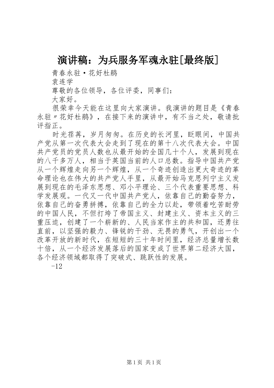 演讲致辞：为兵服务军魂永驻[最终版]_第1页