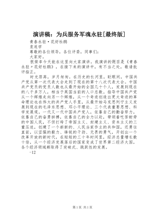 演讲致辞：为兵服务军魂永驻[最终版]