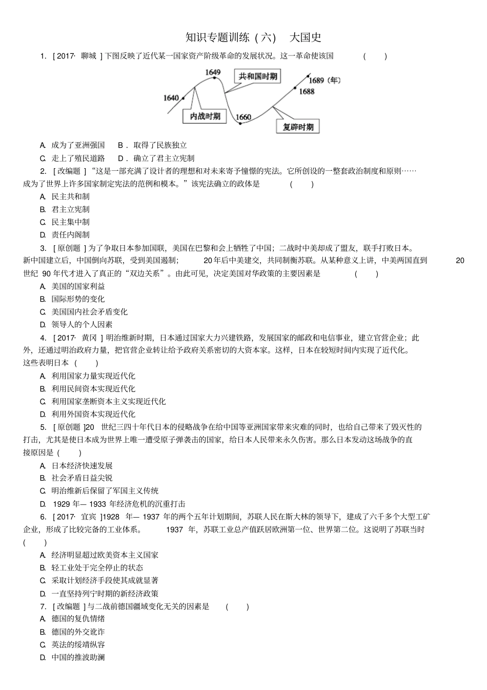 河北专版2020年中考历史复习：专题突破知识六大国史试题_第1页
