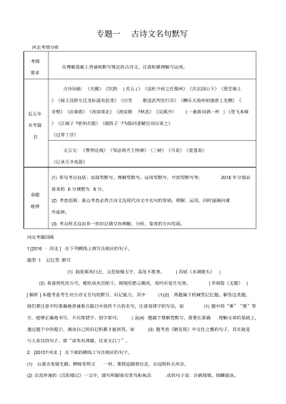 河北2020版中考语文复习总结：专题一_古诗文名句默写素材