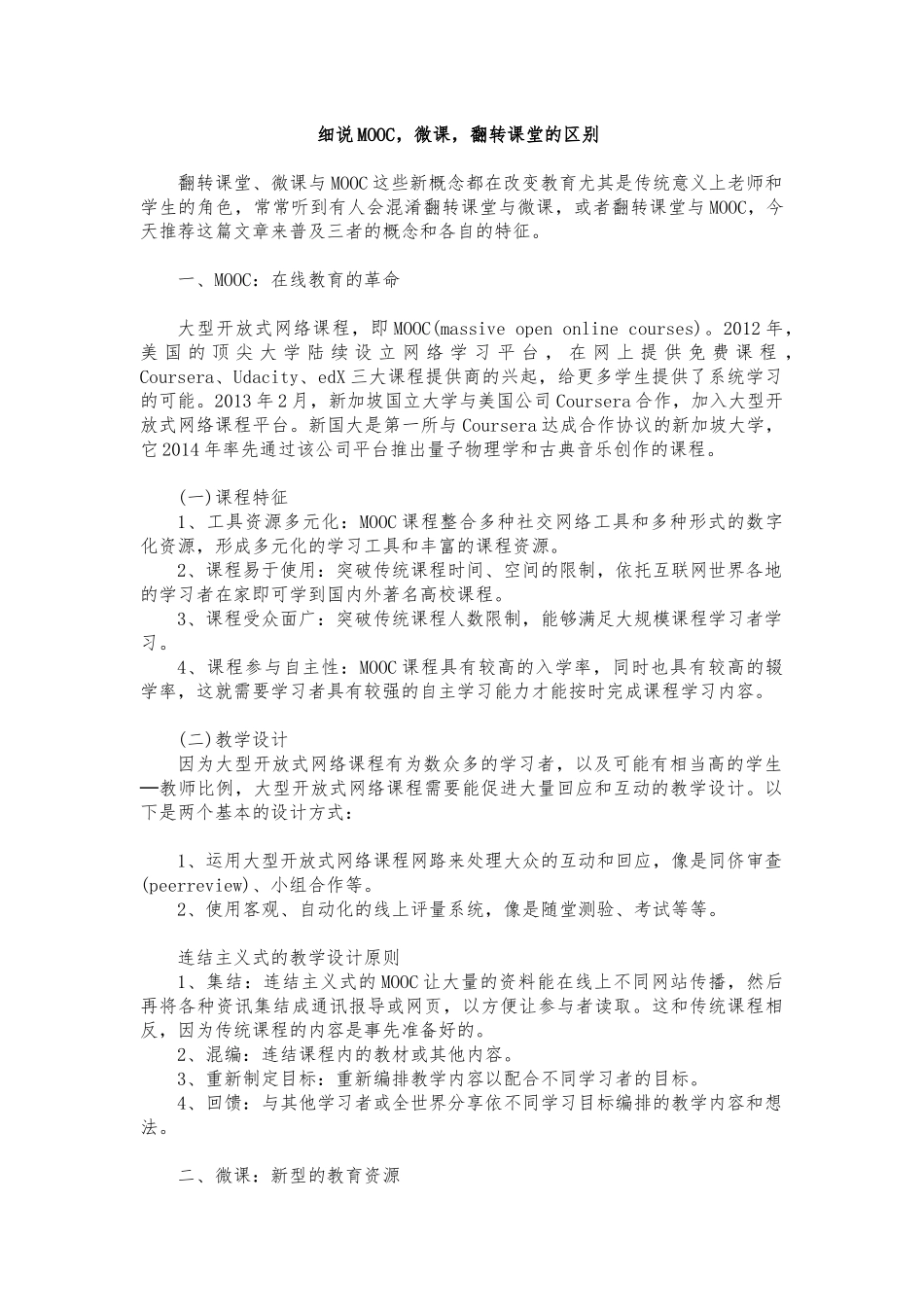 细说MOOC，微课，翻转课堂的区别_第1页