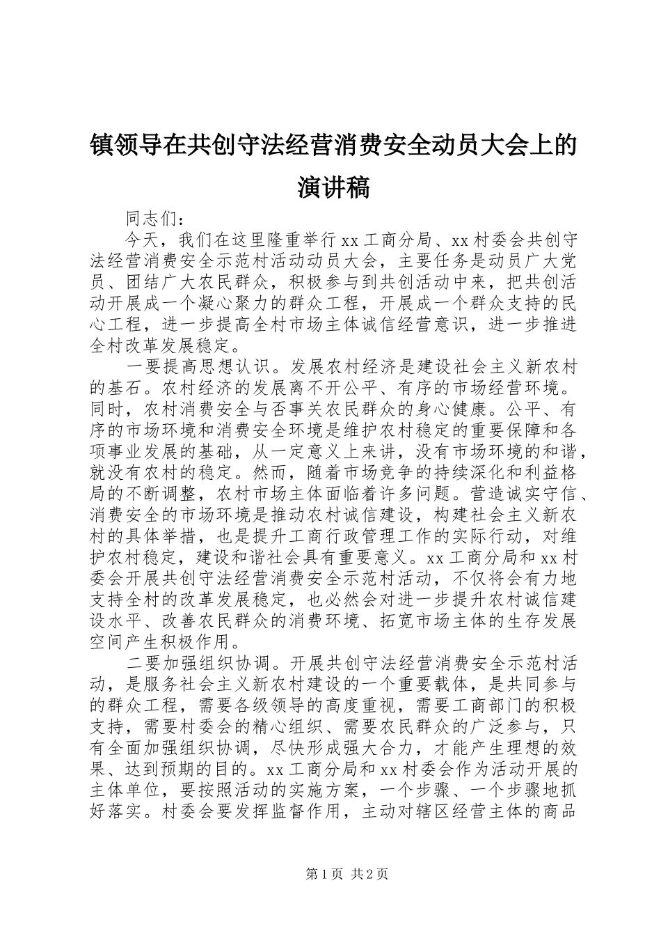 镇领导在共创守法经营消费安全动员大会上的演讲稿范文_第1页