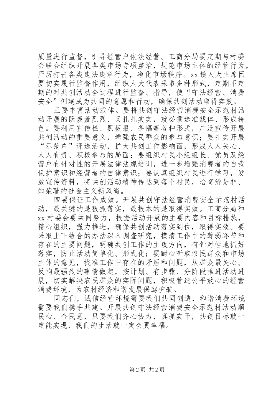 镇领导在共创守法经营消费安全动员大会上的演讲稿范文_第2页