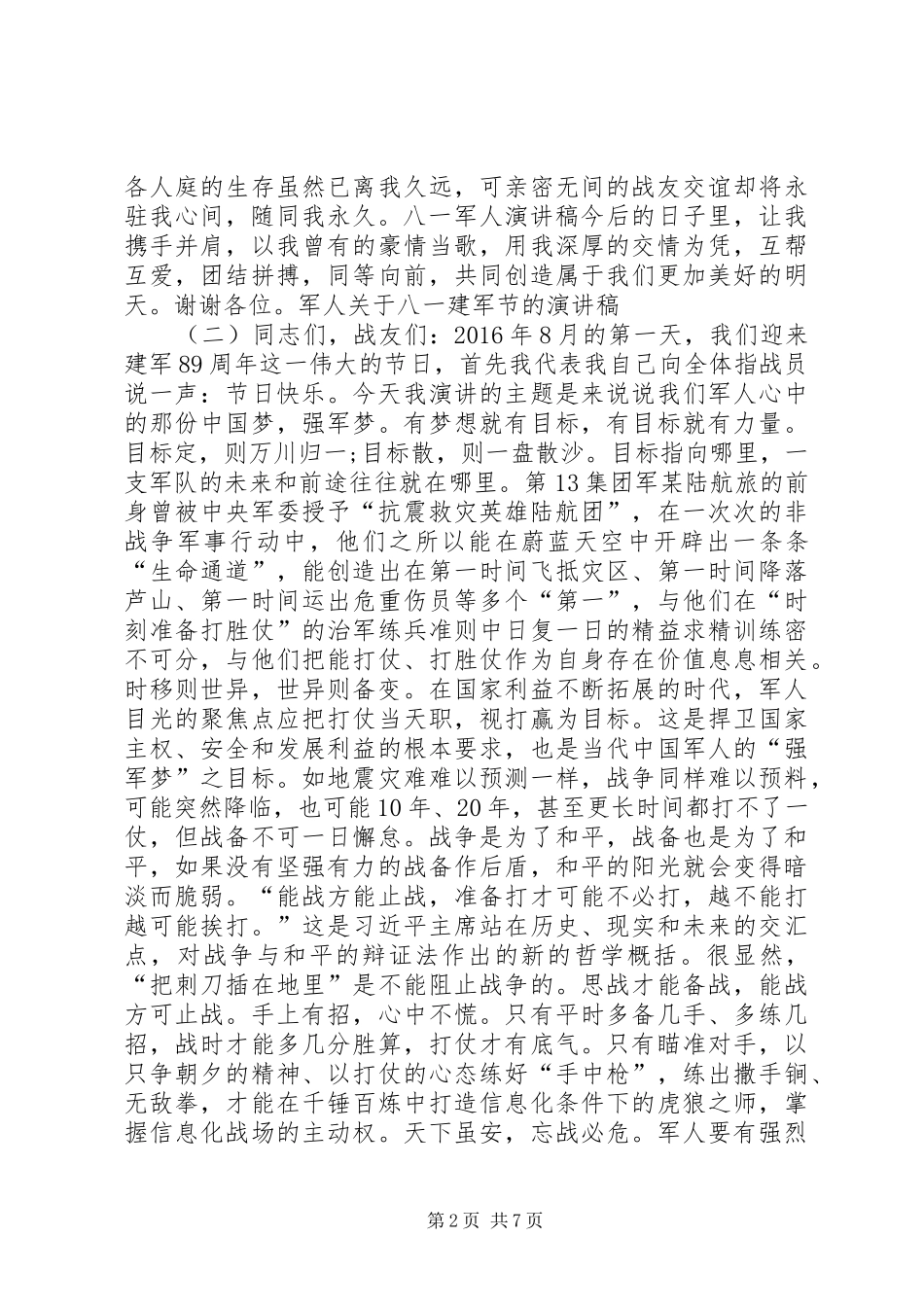 军人关于八一建军节的演讲稿范文_第2页