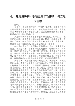 七一建党演讲稿范文：歌颂党的丰功伟绩，树立远大理想
