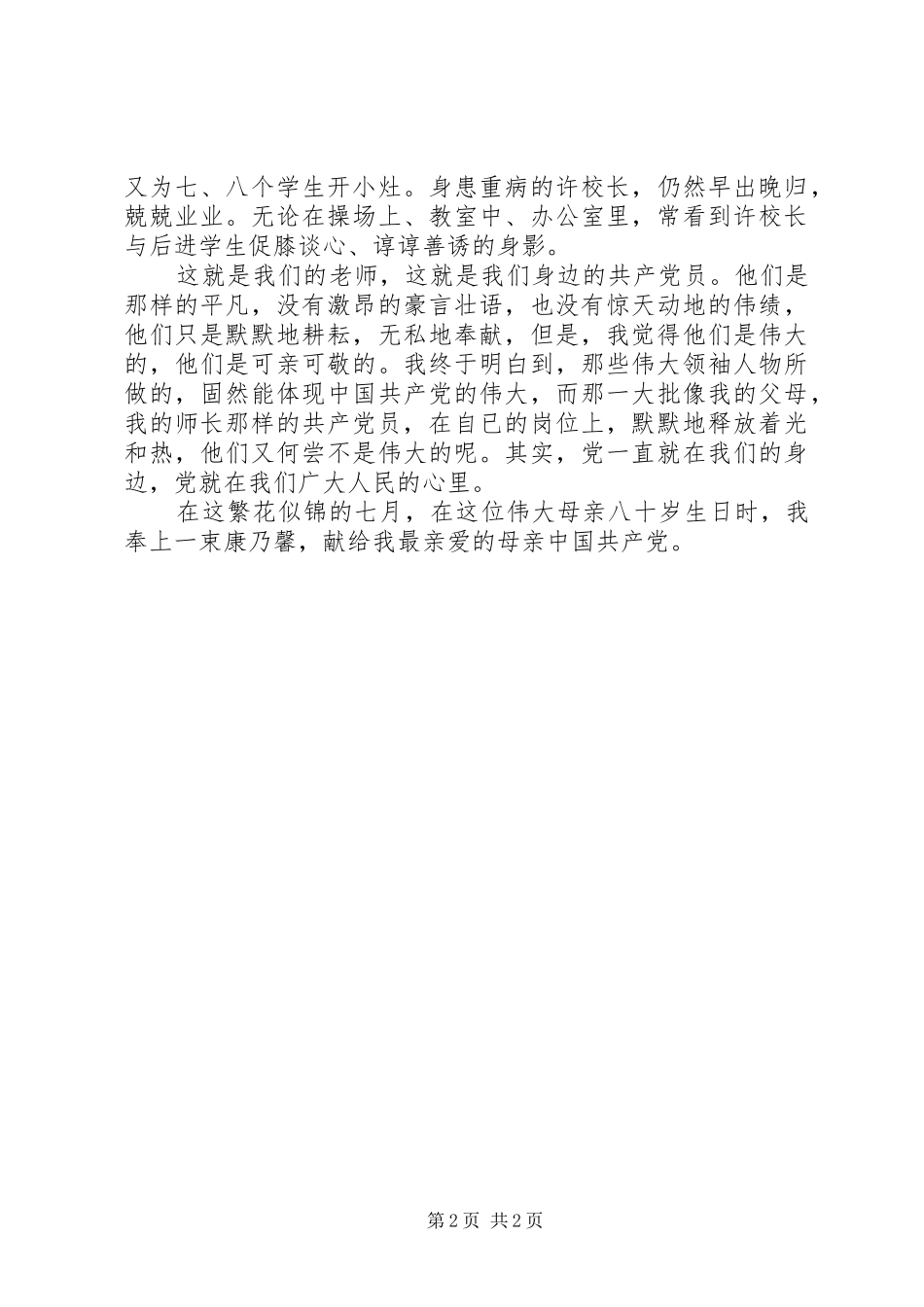 学校爱党爱国演讲稿范文范例_第2页