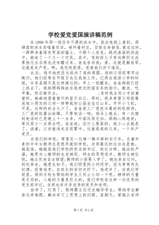 学校爱党爱国演讲稿范文范例
