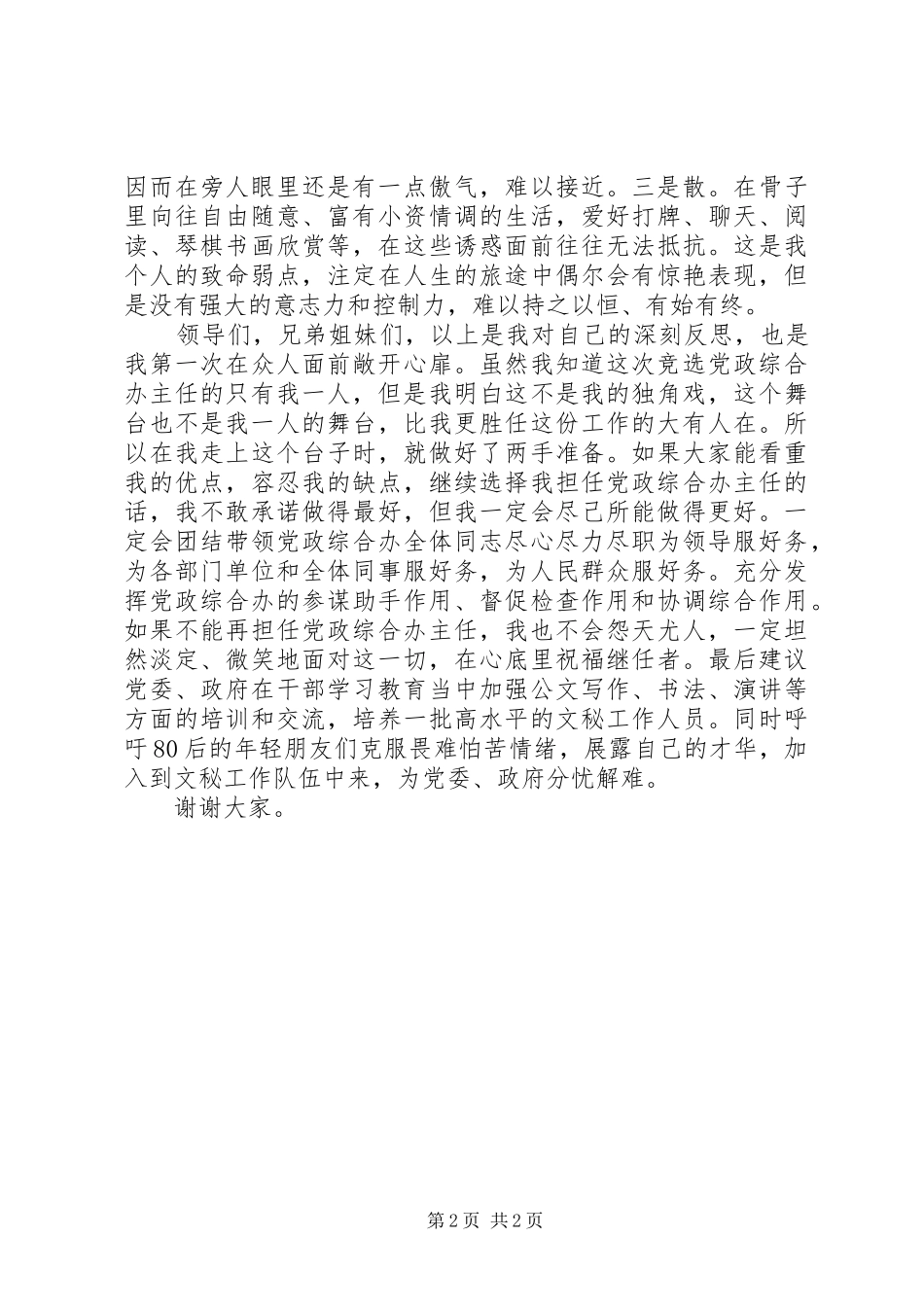 乡镇党政综合办公室主任竞选演讲稿范文_第2页