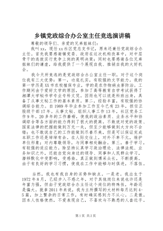 乡镇党政综合办公室主任竞选演讲稿范文