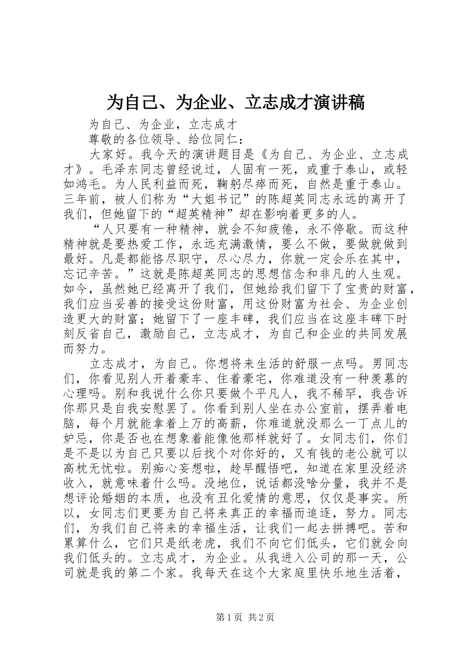 为自己、为企业、立志成才演讲稿范文_第1页