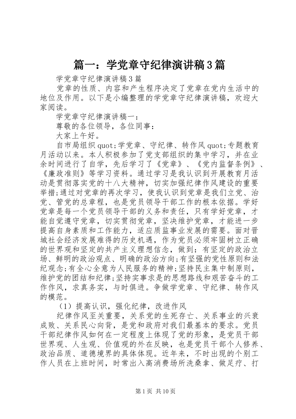 篇一：学党章守纪律演讲稿范文3篇_第1页