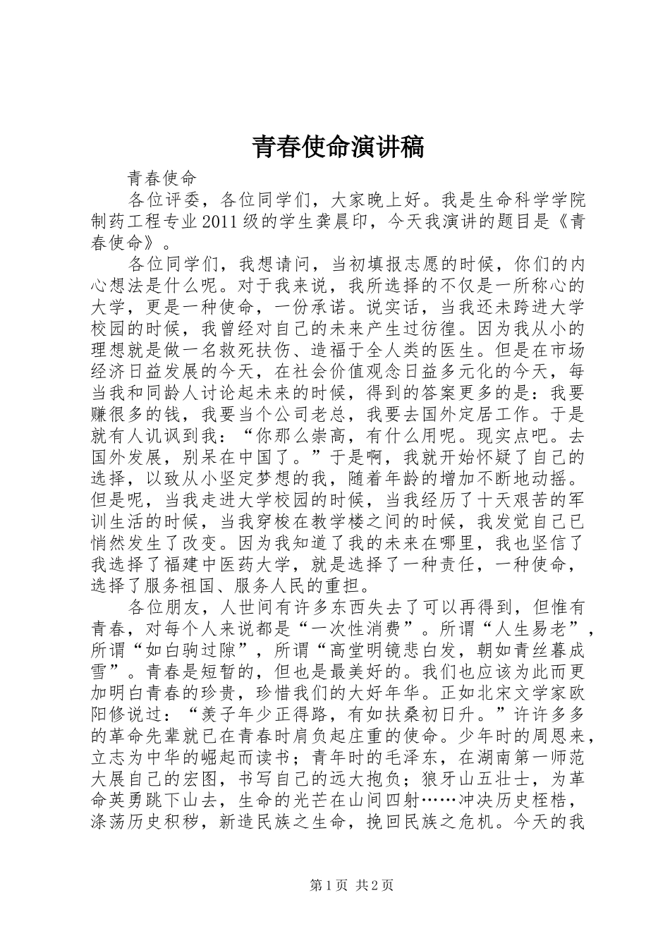 青春使命演讲_1_第1页