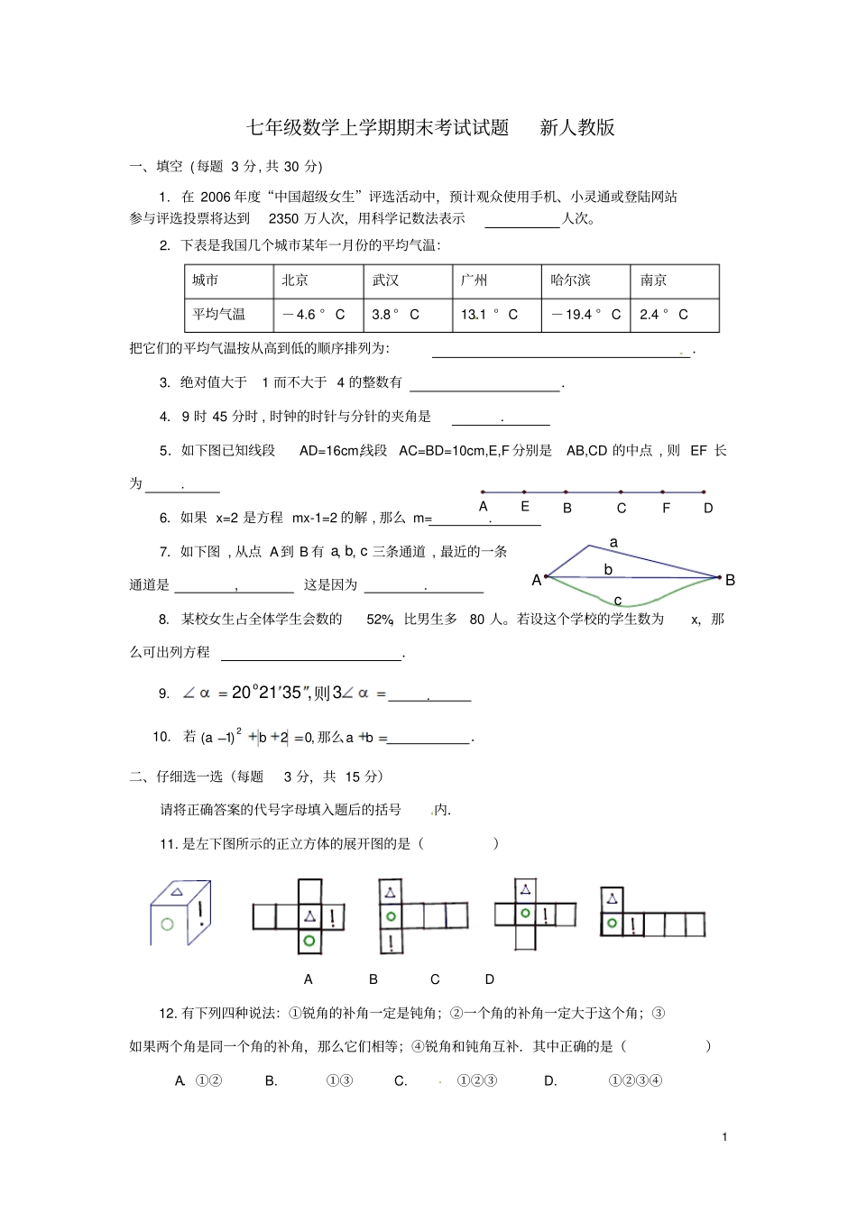 河北东光七年级数学上学期期末考试试题新人教版_第1页