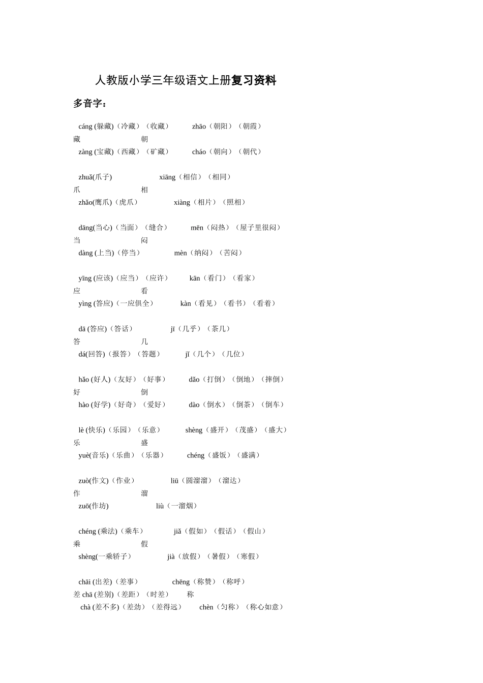 人教版小学三年级语文上册多音字复习资料_第1页