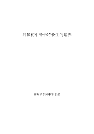 浅谈初中音乐特长生的培养