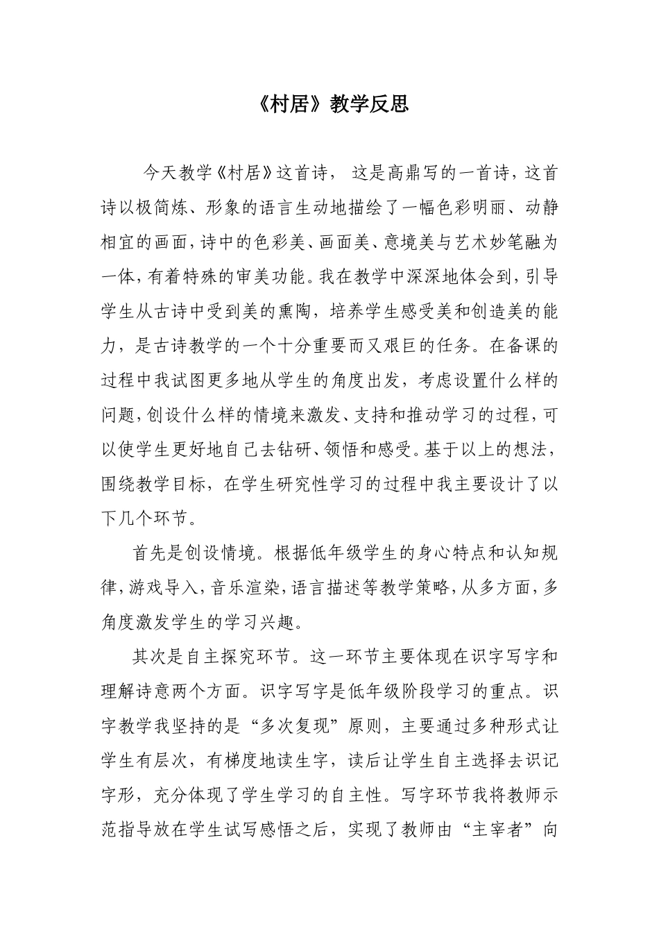 《村居》教学反思_第1页