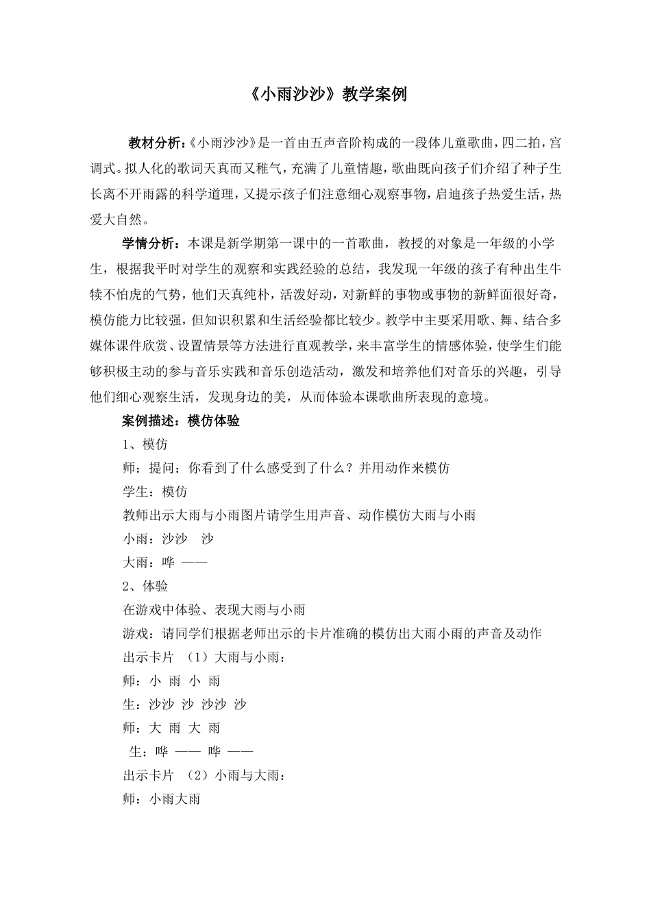 小雨沙沙教学案例_第1页