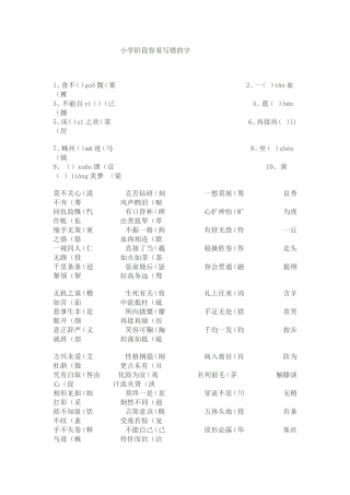 小学阶段容易写错的字