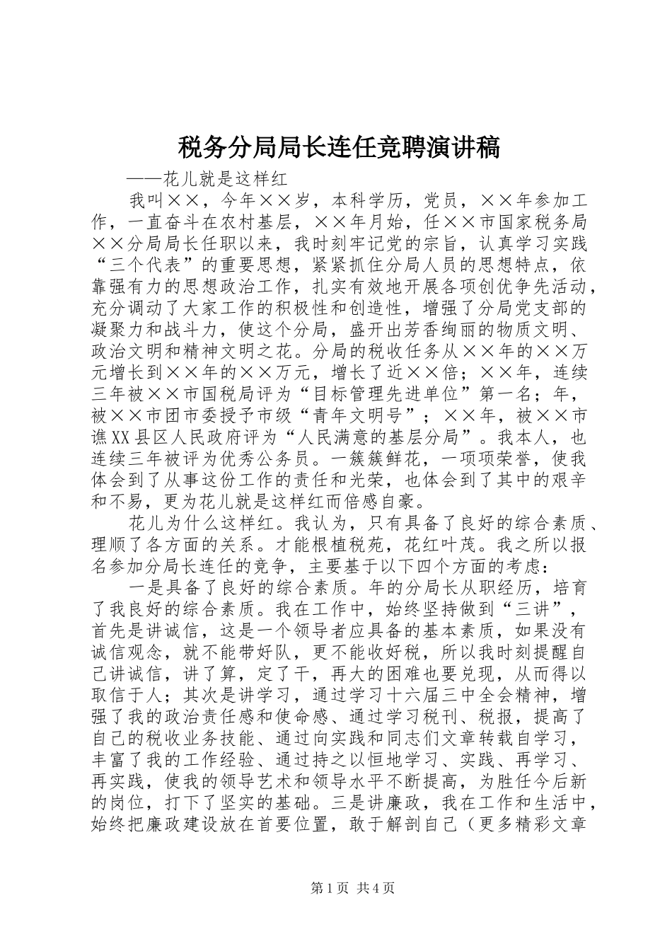 税务分局局长连任竞聘演讲致辞稿_第1页