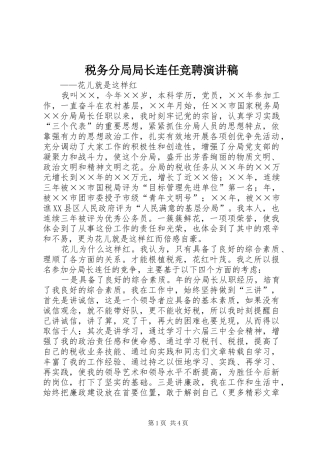税务分局局长连任竞聘演讲致辞稿