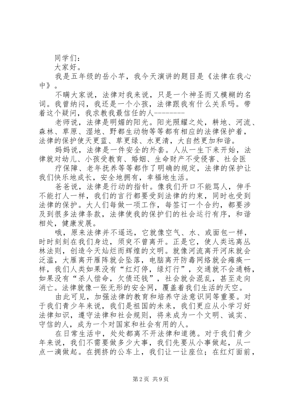 普法教育演讲稿范文_1_第2页