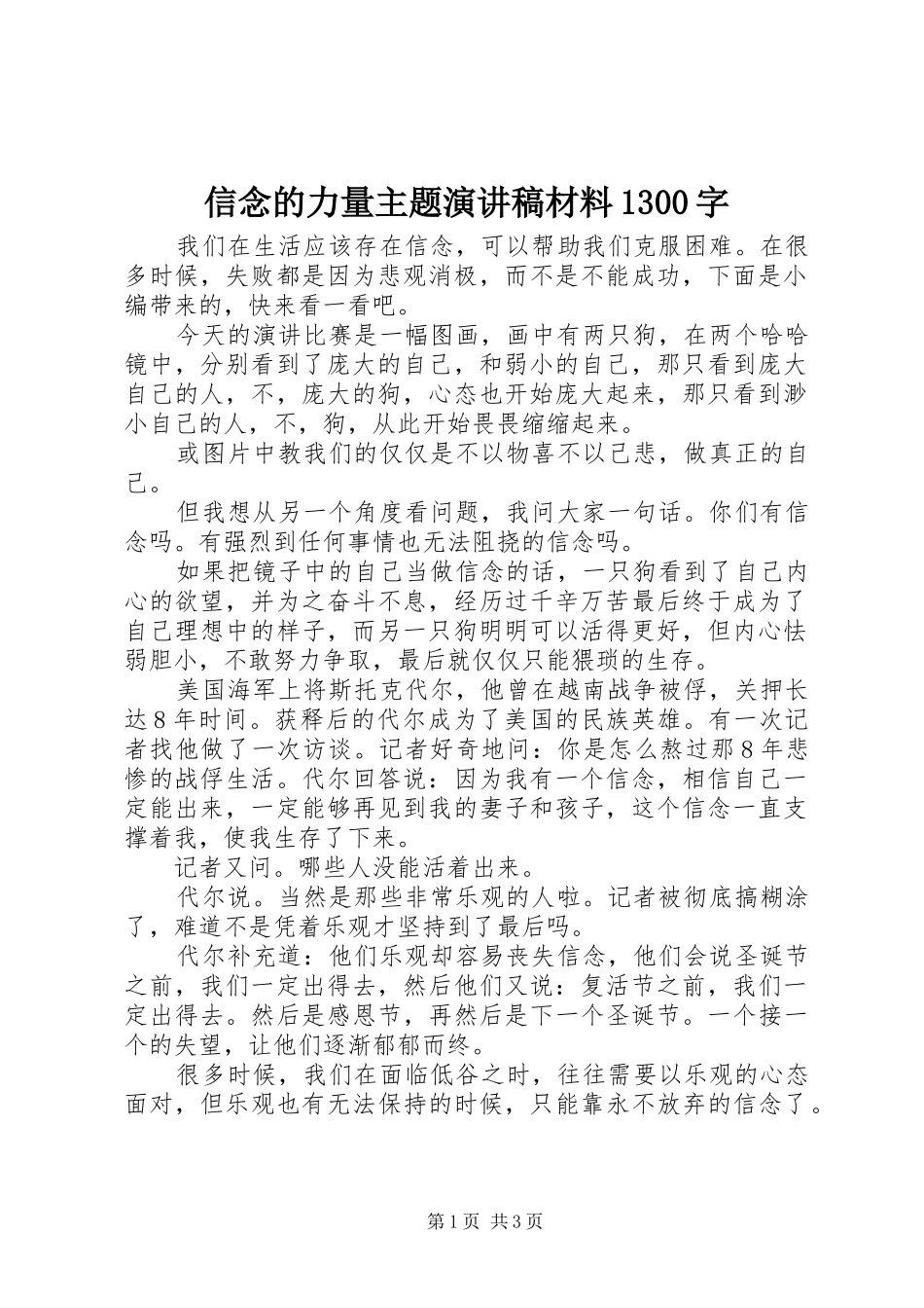 信念的力量主题演讲材料1300字_第1页