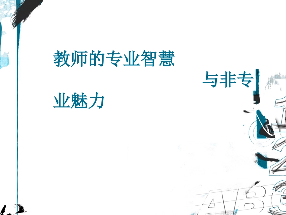 做一名智慧教师（汪）1_第1页