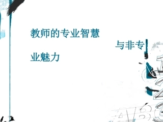 做一名智慧教师（汪）1