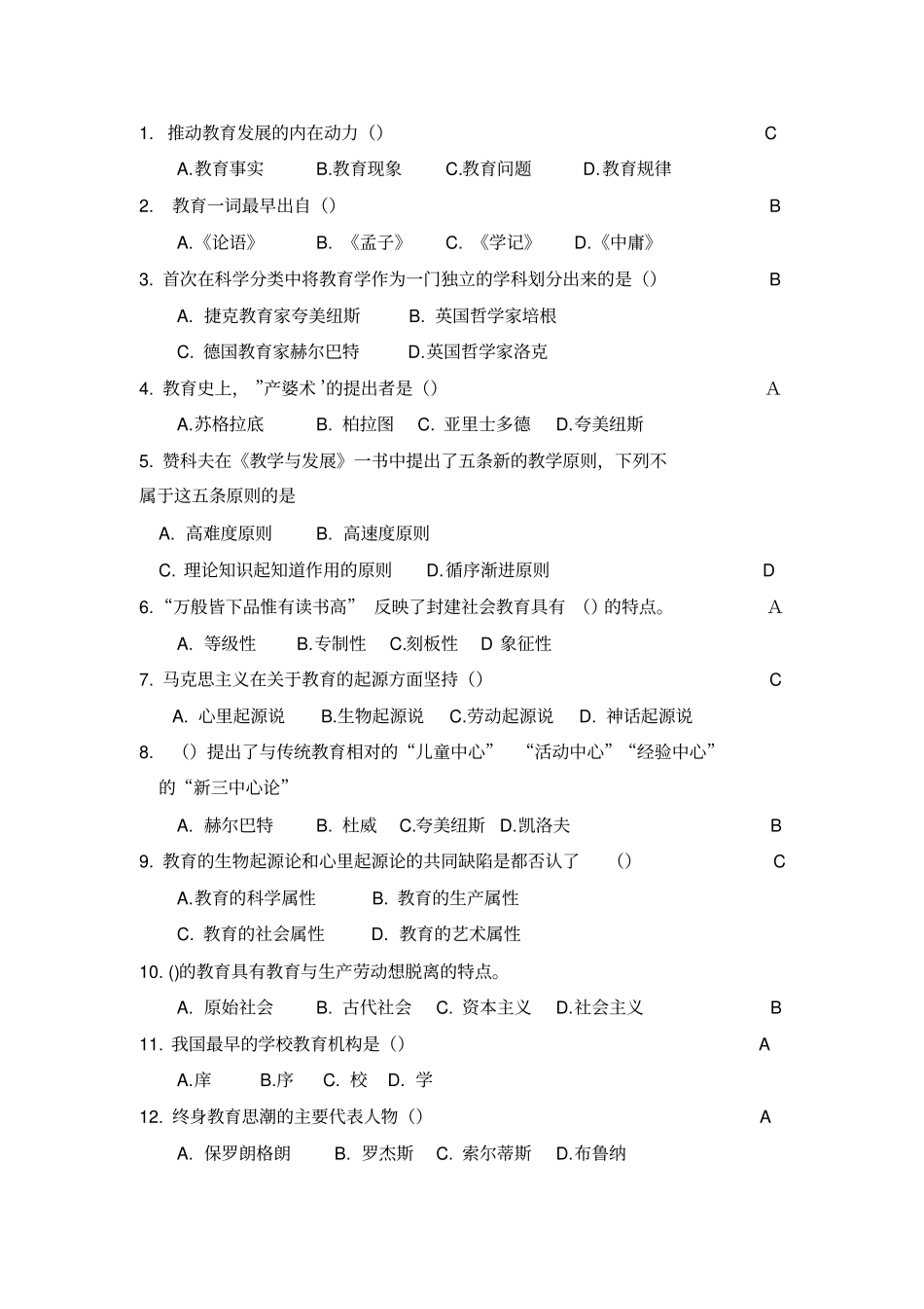 河北事业单位招聘教育类练习题及答案_第1页