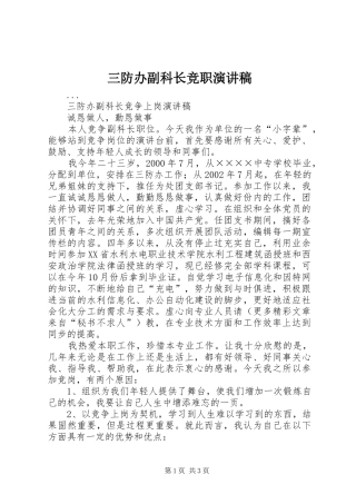 三防办副科长竞职演讲稿范文