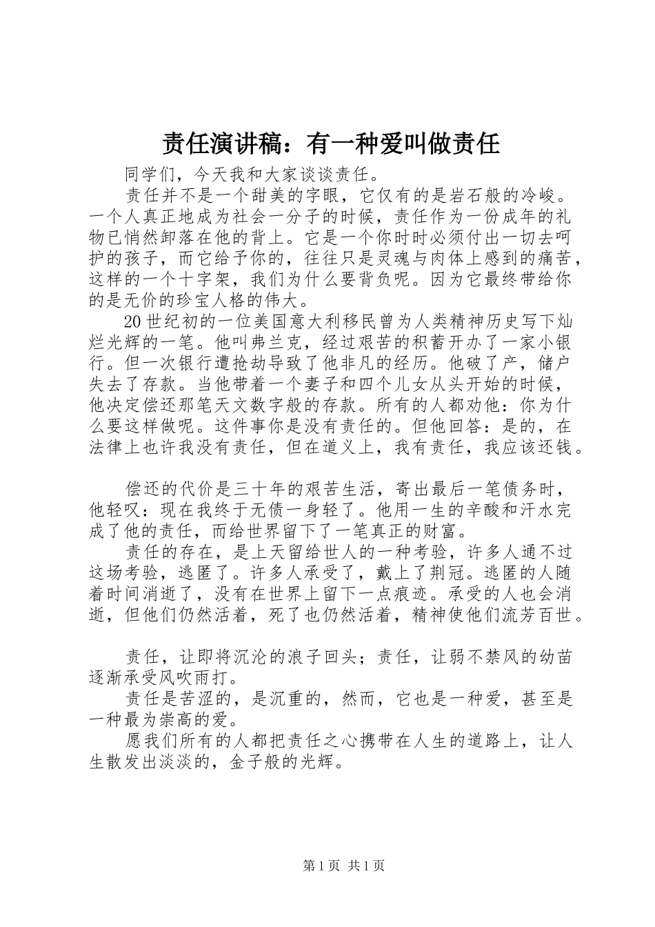 责任演讲稿范文：有一种爱叫做责任_第1页